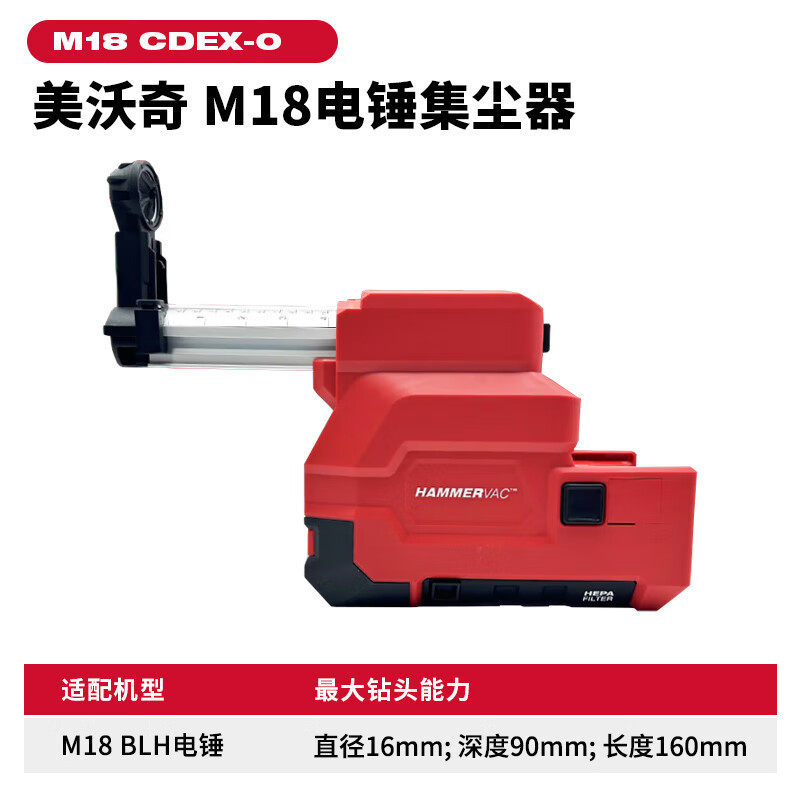 Milwaukee美沃奇M18 CDEX-0电锤集尘器防尘除尘接头吸尘接灰工具