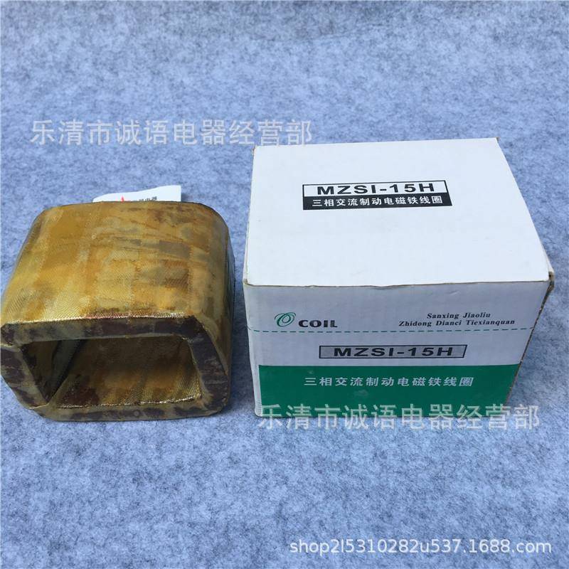 相交流制三动电磁铁MZS1-15H线圈MZS-15HMZS1-25HZS1-71H全铜MZS1