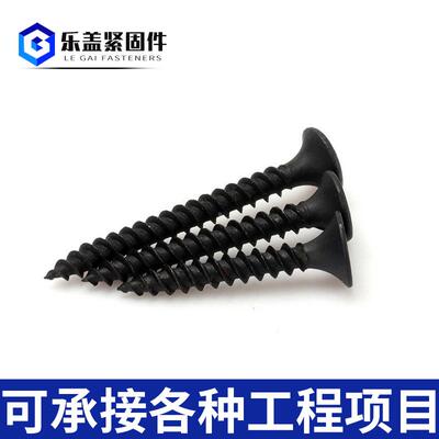 高强度壁钉十字头自丝攻钉黑色木螺钉784沉干头自攻螺丝平石膏板