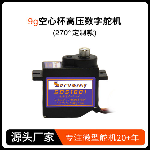 SERVOMY-SDS1601独家9g舵机空心金属轴承8.4V数字电机270度定制