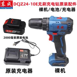 东成无刷手电钻16V充电钻DCJZ24 配件 10裸机 机头电池充电器原装