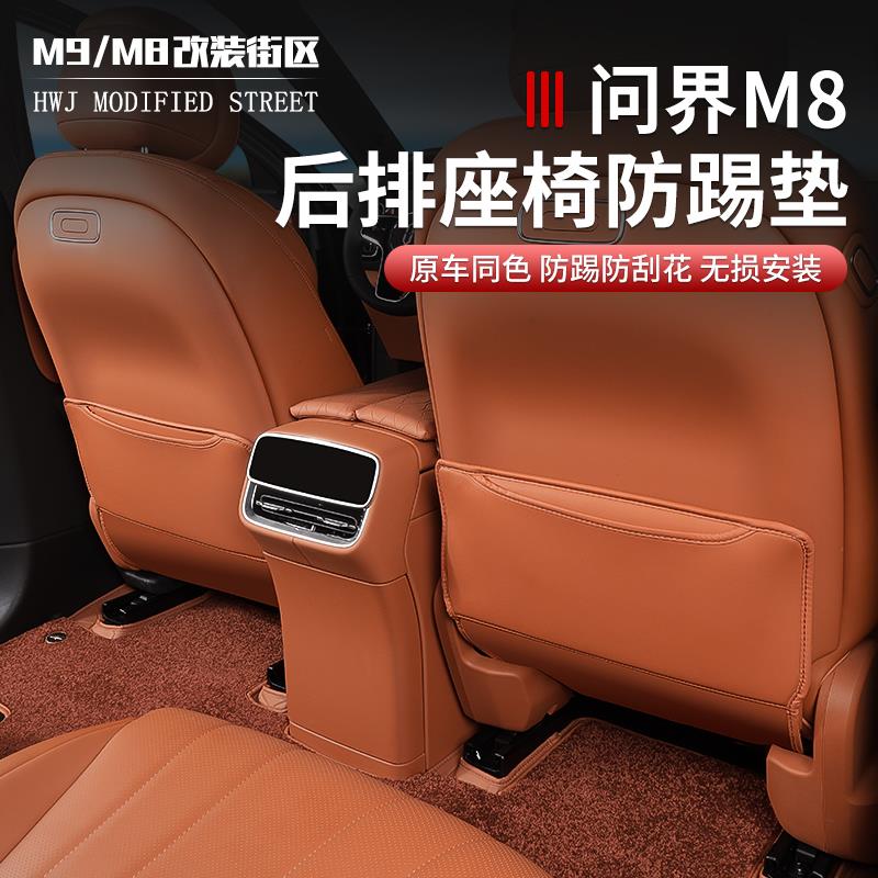 适用于问界M8座椅防踢垫防刮贴坐椅内装饰保护垫改装