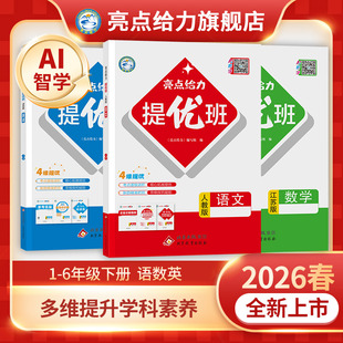 2026春新版 同步训练一课一练教辅书江苏学霸学习资料高分逆袭 亮点给力提优班小学一二三四五六年级下册语文人教数学苏教英语译林版