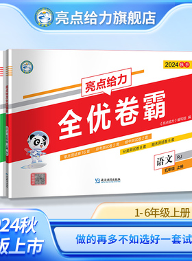 2024秋新版亮点给力全优卷霸小学一年级二年级三年级四年级五年级六年级上册语文人教数学苏教英语译林同步测试卷学霸提优必备教辅