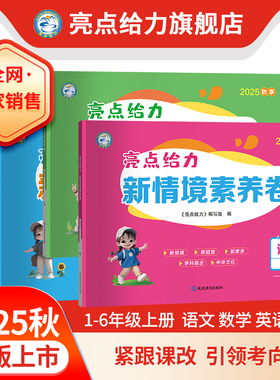 2025秋新版亮点给力新情境素养卷小学一二三四五六年级上册语文数学英语人教苏教北师大译林版同步课时单元月考期中期末阶段检测卷