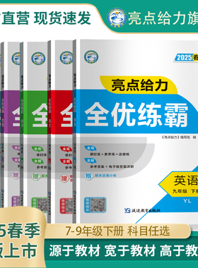 2025春新版亮点给力全优练霸初中七年级八年级九年级下册语文数学英语物理化学一课一练同步练习册人教版苏科版译林版沪教版教辅书