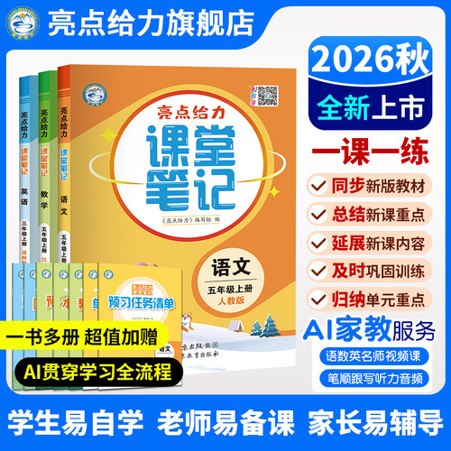 亮点给力2026秋新版小学课堂笔记