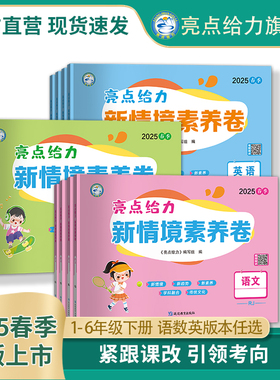 2025春新书亮点给力新情境素养卷小学一二三四五六年级下册语文数学英语人教苏教译林北师大版同步教材单元期中期末卷情境题情境卷