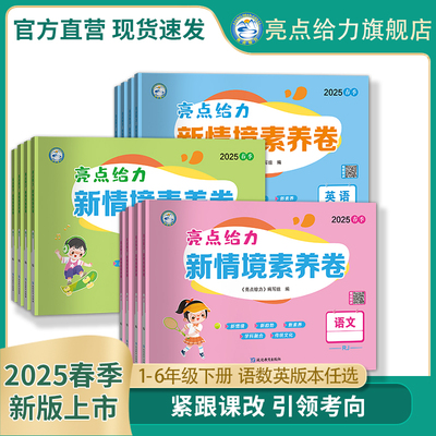 2025春新书亮点给力新情境素养卷小学一二三四五六年级下册语文数学英语人教苏教译林北师大版同步教材单元期中期末卷情境题情境卷