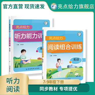 亮点给力听力能力训练阅读组合训练初中教辅七年级下册八年级下册九年级全册英语译林版同步听力训练话题拓展训练专项强化提优必备