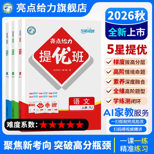 亮点给力提优班2026秋