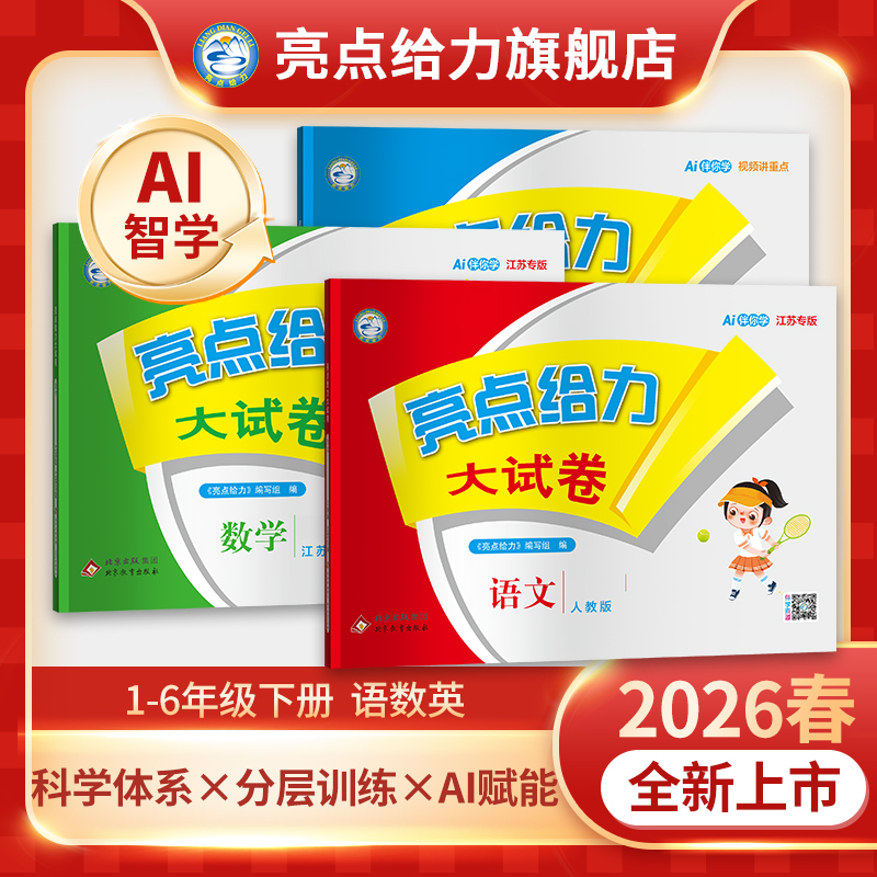 亮点给力大试卷2026春季新版