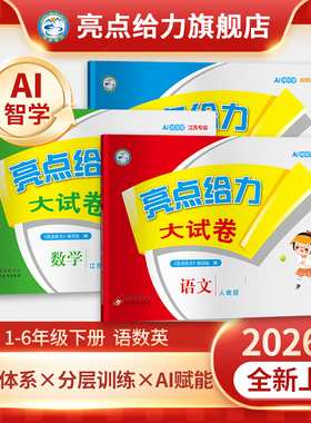 2026春季新版亮点给力大试卷小学一二三四五六年级下册语文数学英语人教苏教译林北师大版单元月考期中期末同步检测提优试卷教辅书