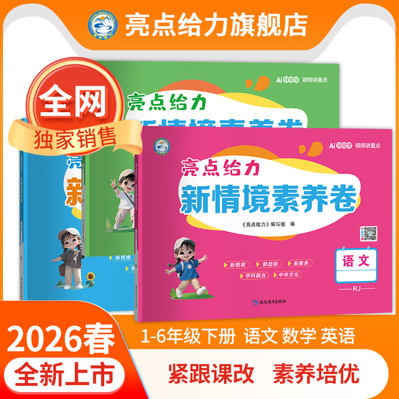 2026春新版亮点给力新情境素养卷小学一二三四五六年级下册语文数学英语人教苏教译林北师大版单元月考期中期末专项同步测试提分卷