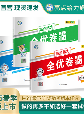 2025春新版亮点给力全优卷霸小学一年级二年级三年级四年级五年级六年级下册语文数学英语人教苏教译林单元期中期末学霸提优大试卷