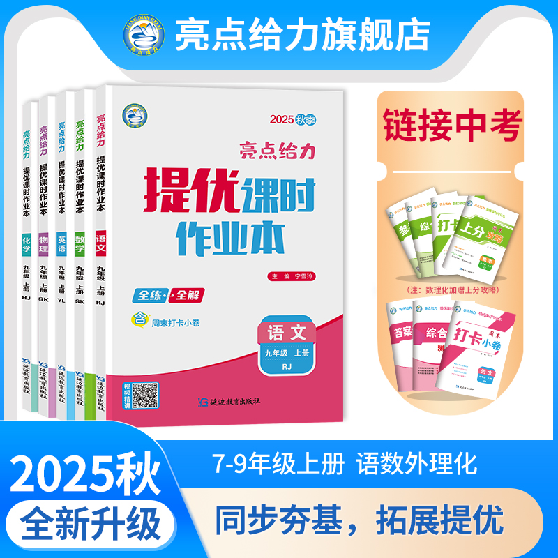 亮点给力提优课时作业本初中教辅