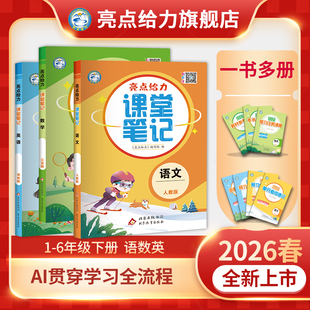 英语译林版 2026春季 数学苏教版 亮点给力课堂笔记小学一二三四五六年级下册语文人教版 预习学习复习同步教材全解教辅书江苏必备 新版