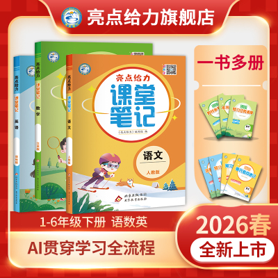 2026春新版亮点给力课堂笔记
