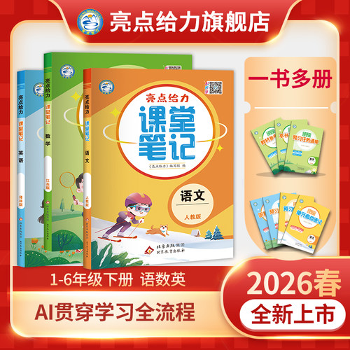 2026春新版亮点给力课堂笔记