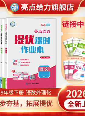 2026春新版亮点给力提优课时作业本七八九年级下册语文数学英语物理化学人教版苏科版译林版沪教版初中同步提分训练学霸必备练习册
