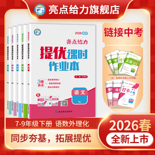 沪教版 2026春新版 译林版 苏科版 初中同步提分训练学霸必备练习册 亮点给力提优课时作业本七八九年级下册语文数学英语物理化学人教版