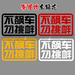 包邮不飙车勿挑衅 创意个性贴 汽车改装饰反光防水车贴花贴纸贴画