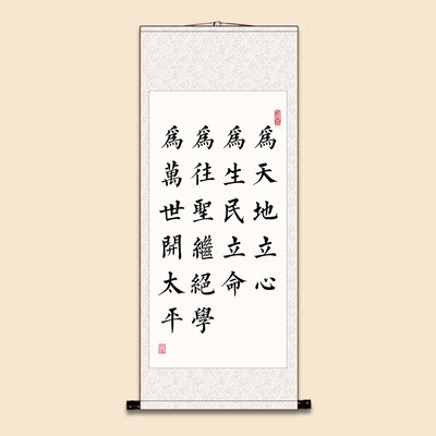张载横渠四句为天地立心书房字画办公室书房励志中式装饰卷轴挂画