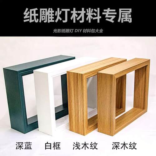 光影纸雕灯剪影灯DIY材料包木框空白图纸A4木框夜灯立体手工纸刻