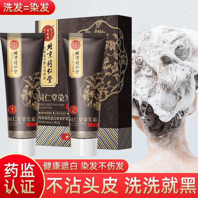 北京同仁堂染发霜染发剂黑色盖白发植物成分温和不刺激自己在家染