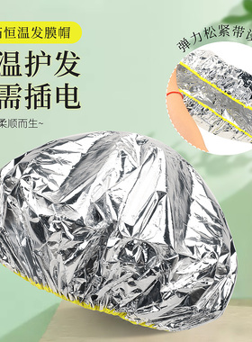 加热帽发膜蒸发帽头发恒温护理热发帽免插电锡纸自加热焗油蒸汽帽