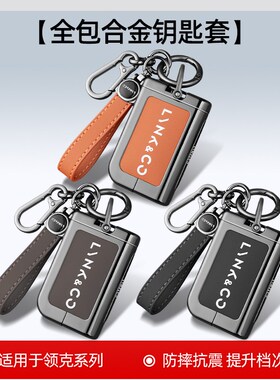新款07领克03钥匙套2024款领克06车emp01/02/05/09专用包扣壳男女