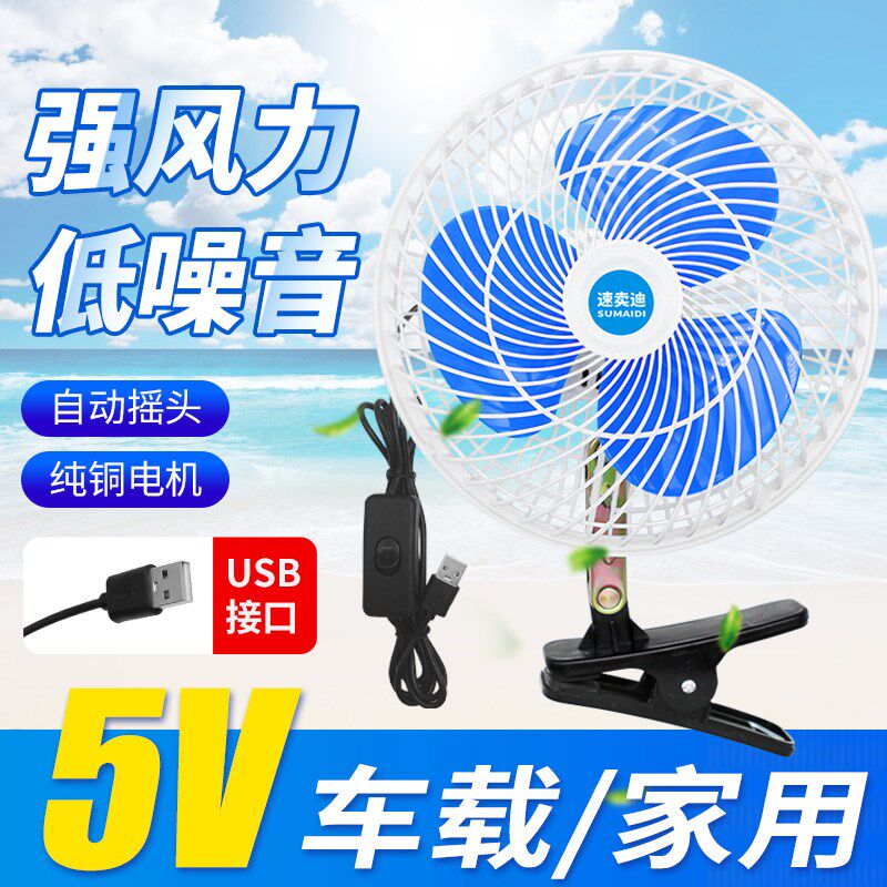 车载风扇USB插口电扇宿舍通用强力夹子车用汽车三轮车货车电风扇