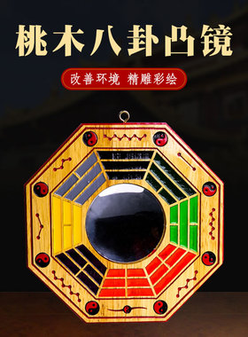 天然桃木太极八卦镜乾坤八卦图阴阳八卦镜凸镜凹镜平面镜家用门口