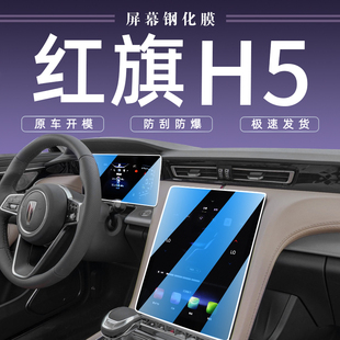 2023款 饰汽车用品保护贴膜23 红旗H5中控导航屏幕钢化膜改装 车内装