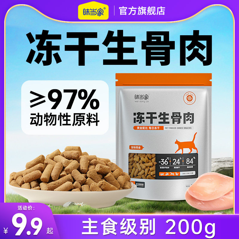 味当家冻干生骨肉鸭肉鸡肉生骨肉猫咪无谷低敏磨牙冻干猫零食猫粮,宠物/宠物食品及用品,猫冻干零食,淘宝优惠券,粉丝福利购,淘宝优惠卷