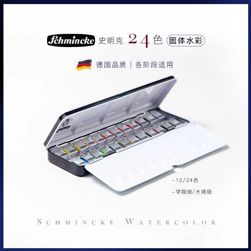 史明克固体水彩颜料大师级12色24珠光色迷你半全块铁盒套装初学者
