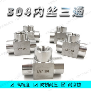 1.5 M20 304不锈钢高压三通接头 内丝内螺纹内牙加厚三通4分dn15