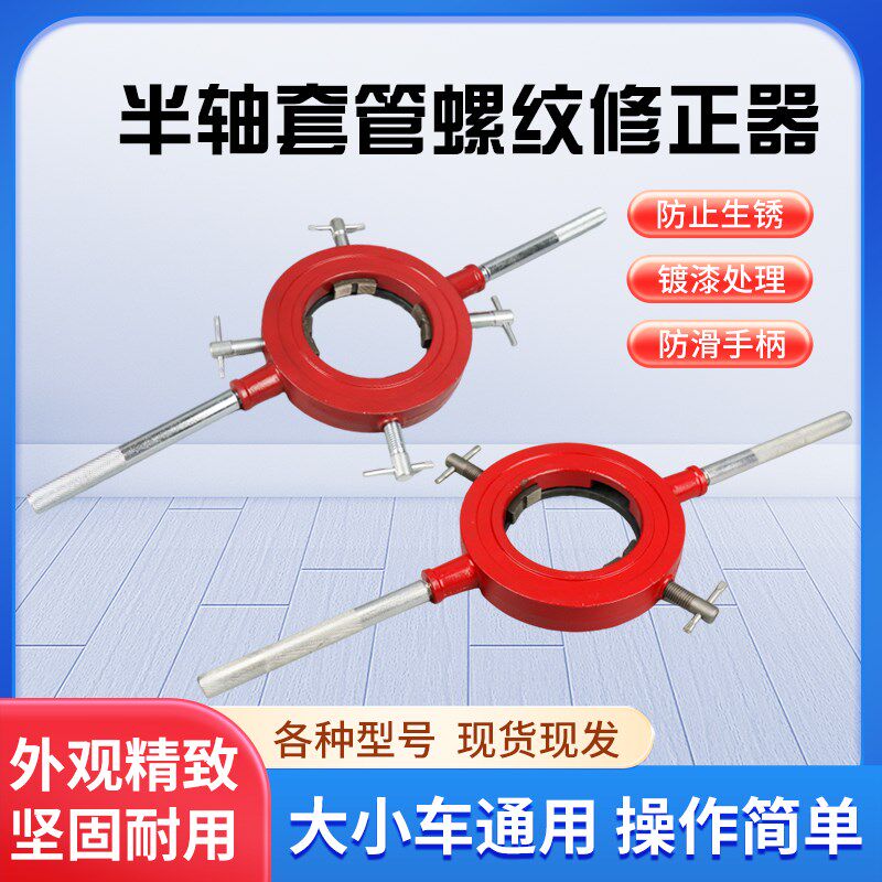 新型半轴套管螺纹修正器大小车通用半轴螺纹修复工具丝扣维修工具