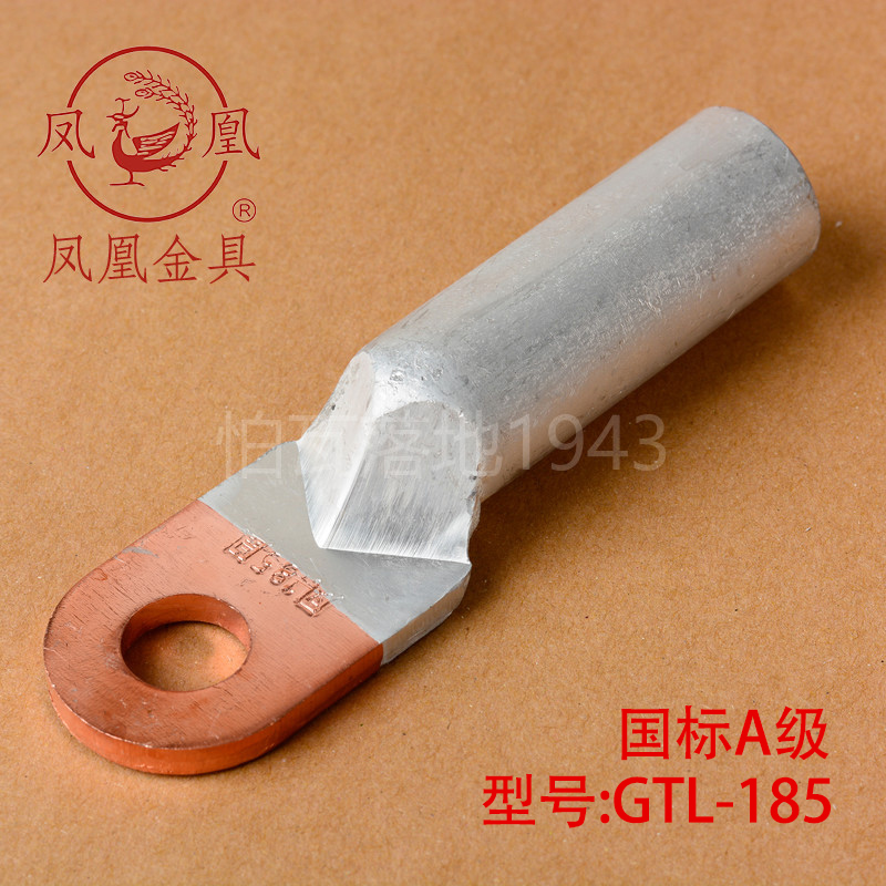 凤凰【国标A级】DTL堵油式铜铝接头 DTL-185MM2(平方)  铜铝鼻子