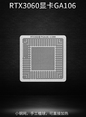 RTX3060显卡GA106 BGA植球钢网植锡网 核心GPU芯片植锡球钢网