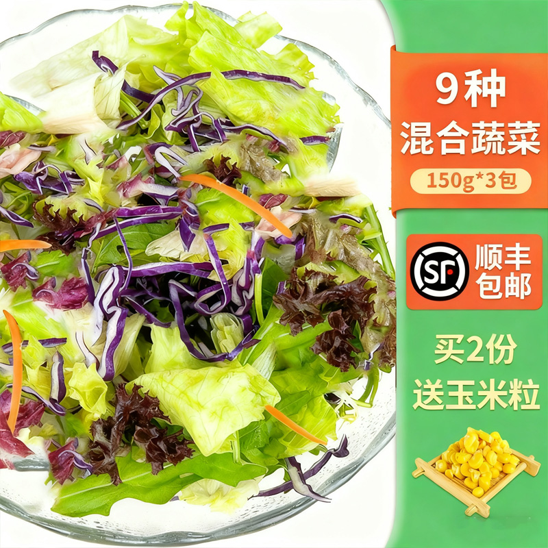 新鲜蔬菜沙拉食材150g*3包 混合蔬菜西餐色拉生菜健身轻食沙拉菜