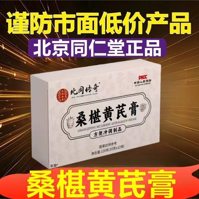 北京同仁堂桑椹黄芪膏桑葚润官方正品旗舰排便憋畅通调理肠胃JC