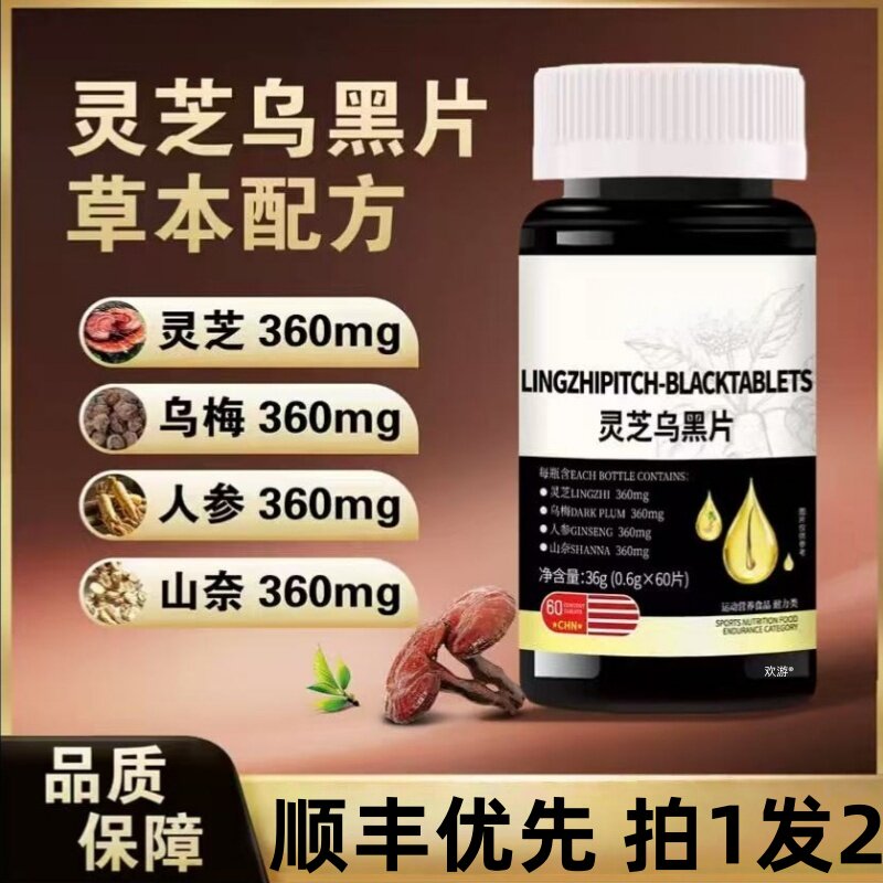 灵芝乌黑片乌参黑宝片参苓黑发片乌发片官方旗舰店正品直播同款jw