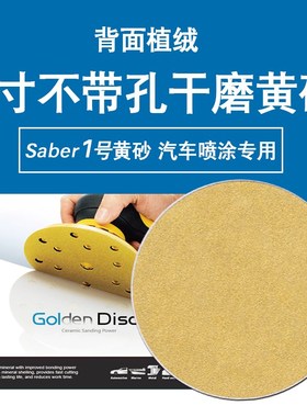 速发SABE黄黄色5寸砂纸砂车干磨砂纸圆盘植绒R汽植绒自粘片