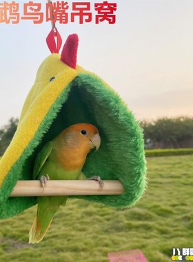 速发鹦披毛毯吊暖保温鹉肩 鸟窝鸟巢鸟床鸟房子过冬窝 鸟保床 鹦