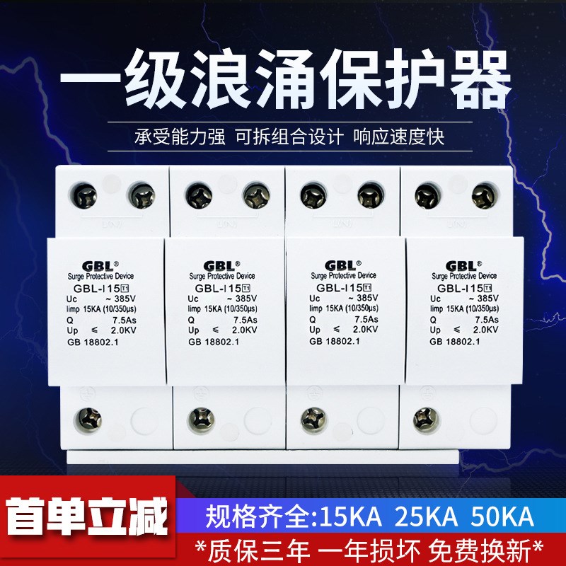 速发GBL-I15浪涌保护器一V电涌保护器避雷器85级电涌保护开关防雷