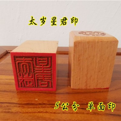 速发道用品单岁星君印太面印5公桃道家法印分木印太岁印道家用品