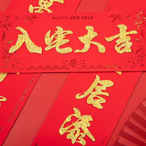 速发搬家对联乔迁之喜绒布新居入宅新房入伙大门装饰布置用品