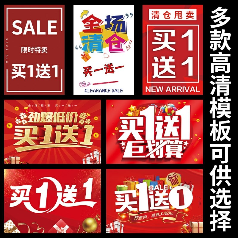 速发服装店买一送一广告牌全场换季处理海报宣传背胶