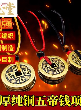 速发式黄铜五铜钱吊坠平编绳古币手工安织绳五钱中纯项链男